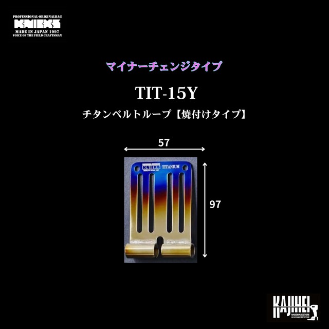 【KNICKS】TIT15-Y　連結チタニウム1.5㎜ベルトループ【焼付けタイプ】マイナーチェンジタイプ