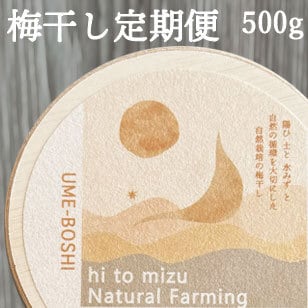 梅干し定期便 |500g