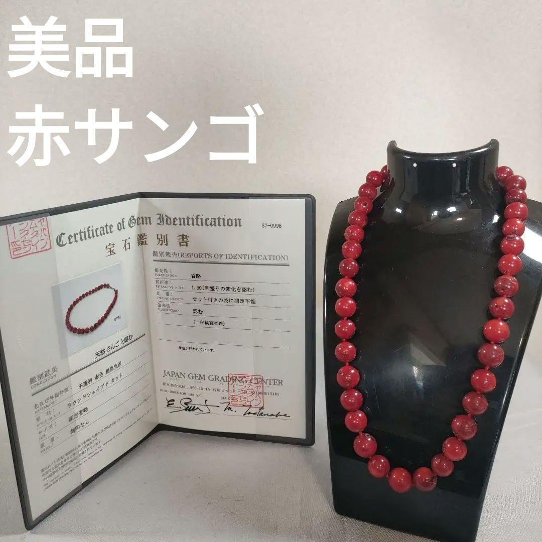 953 美品 本珊瑚 赤サンゴ ネックレス 証明書付き 大玉 953 美品 本珊瑚 赤サンゴ ネックレス 証明書付き 大玉 | マダムの館