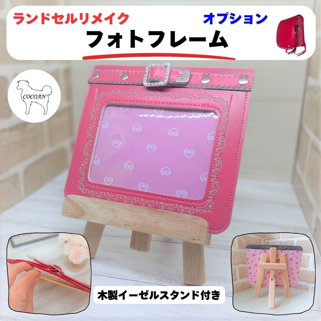 ランドセルリメイク オプション フォトフレーム イーゼルスタンド付き