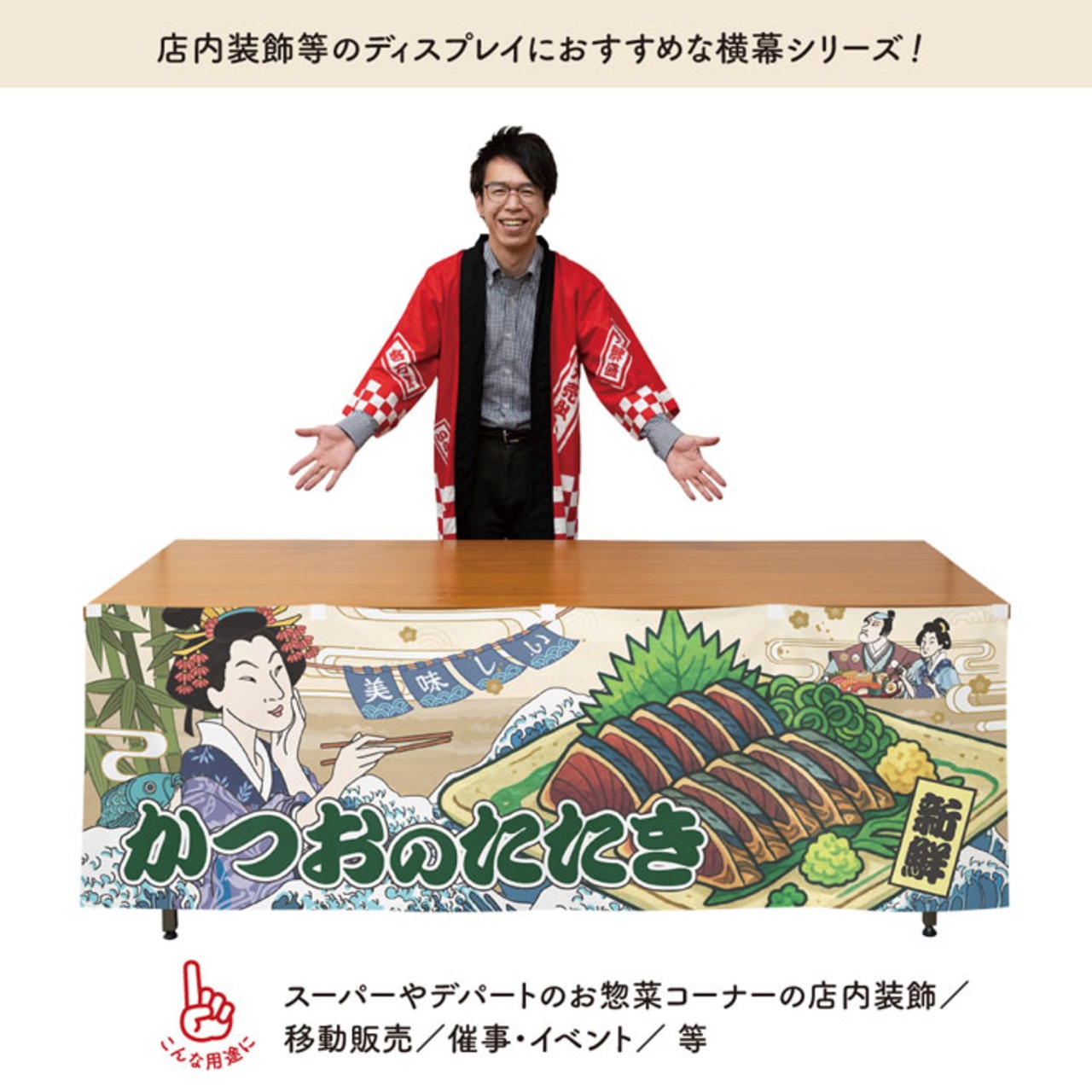 【受注生産】横幕 防炎 美味しい 鰹のタタキ/かつおのたたき/鰹の藁焼き Ukiyo-e Style 180×60cm