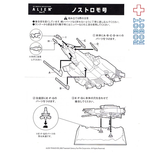 コナミ SFムービーセレクション ALIEN エイリアン Vol.1 ノストロモ号 未開封