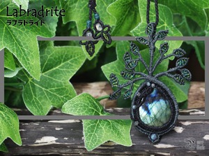 美麗・月と太陽を象徴する魔石『ラブラドライト』生命の樹マクラメ編トップネックレス