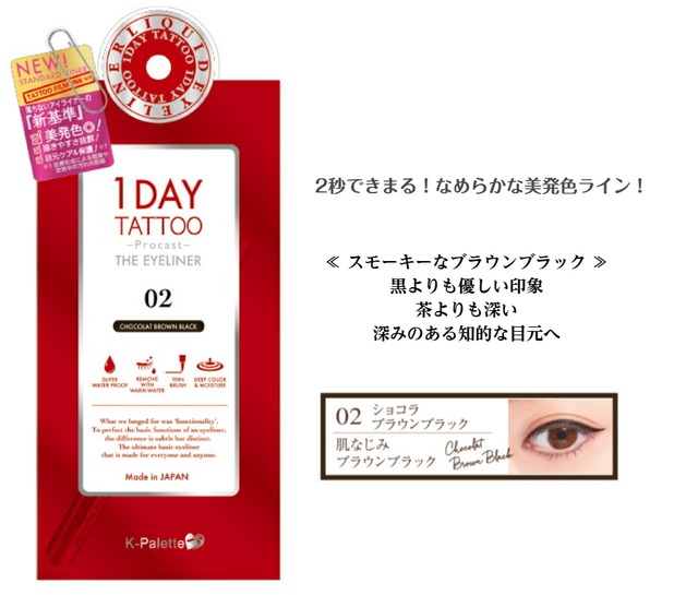 K-パレット プロキャスト ザ・ アイライナー ショコラブラウンブラック 02 1DAY TATTOO