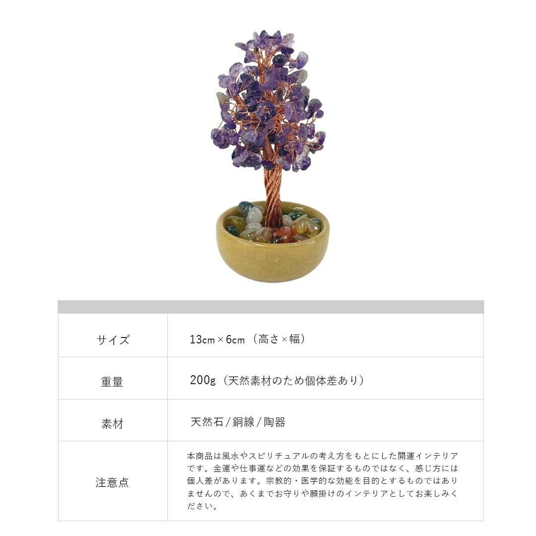 風水 ミニツリー 天然石 13cm 開運 ツリー シトリン アメジスト 財運