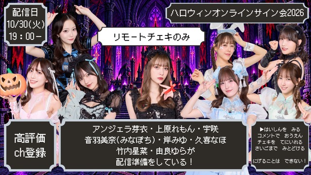 【ZR0926】ハロウィンオンラインサイン会2026リモートチェキ(サイン＆宛名入り)