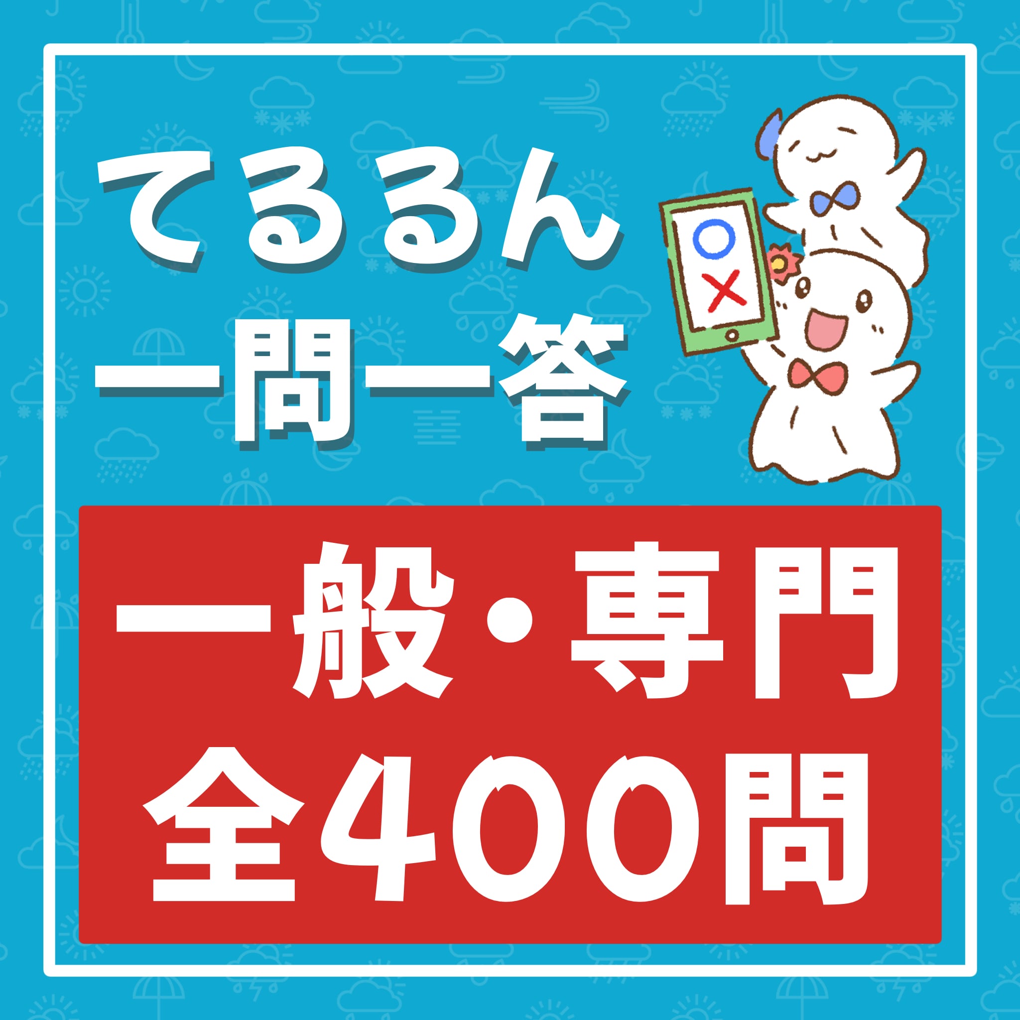てるるん一問一答 一般・専門 全400問