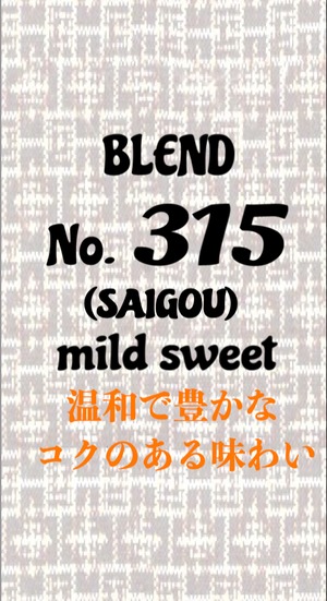 No.315 (SAIGOU) マイルド スウィート ブレンド