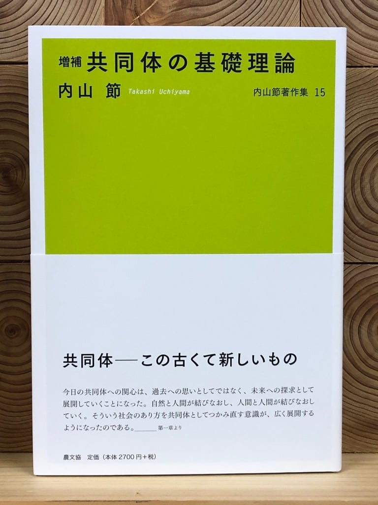 共同体の基礎理論 内山節著作集15 | 冒険研究所書店