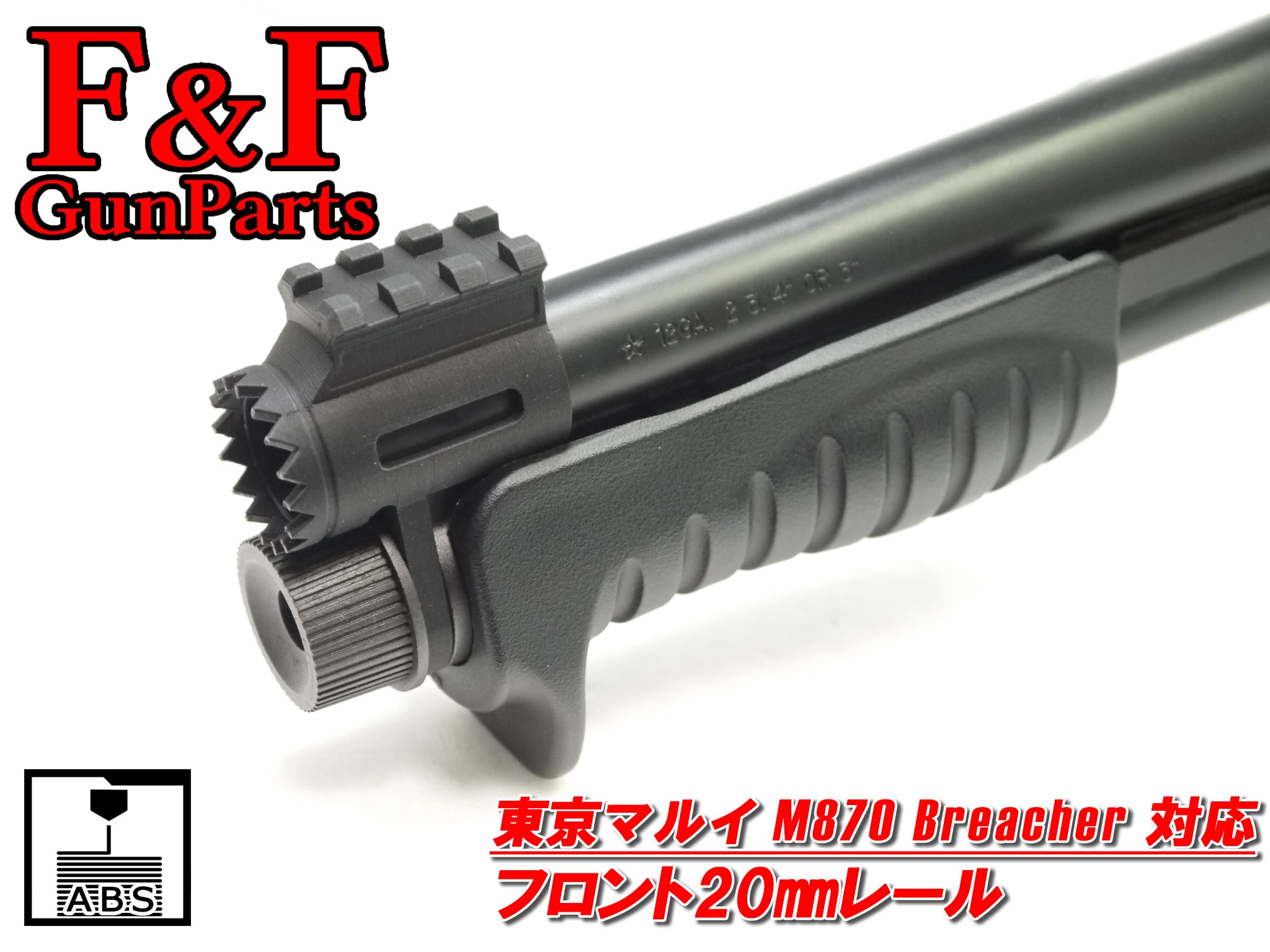 M870 breacher 東京マルイ M870 ブリーチャー