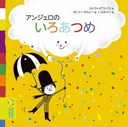【絵本】アンジェロのいろあつめ