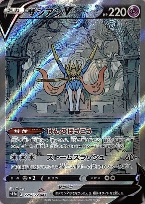 【Bランク】ザシアンV(SAR)