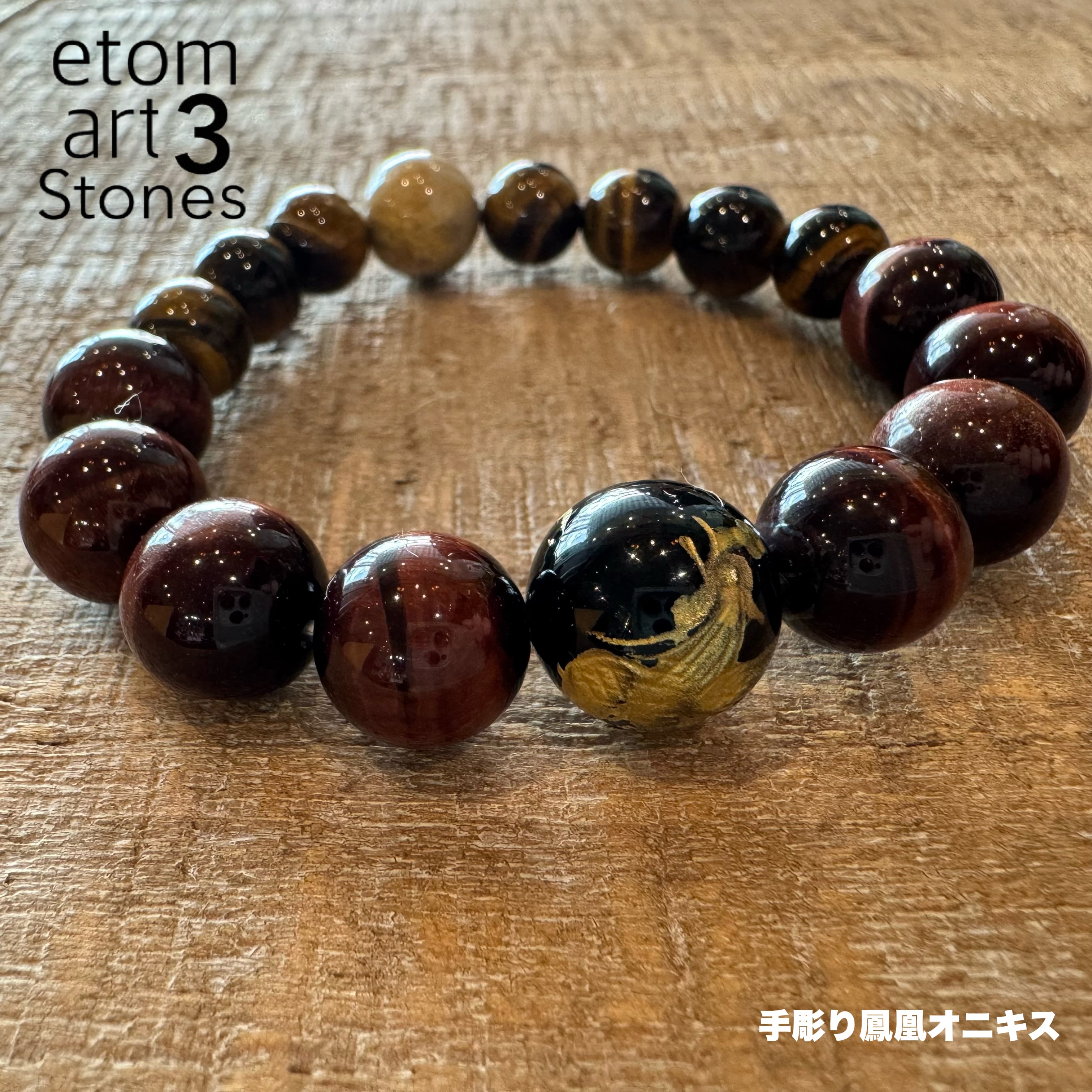 手彫り鳳凰オニキスビーズ入りタイガーアイブレスレット