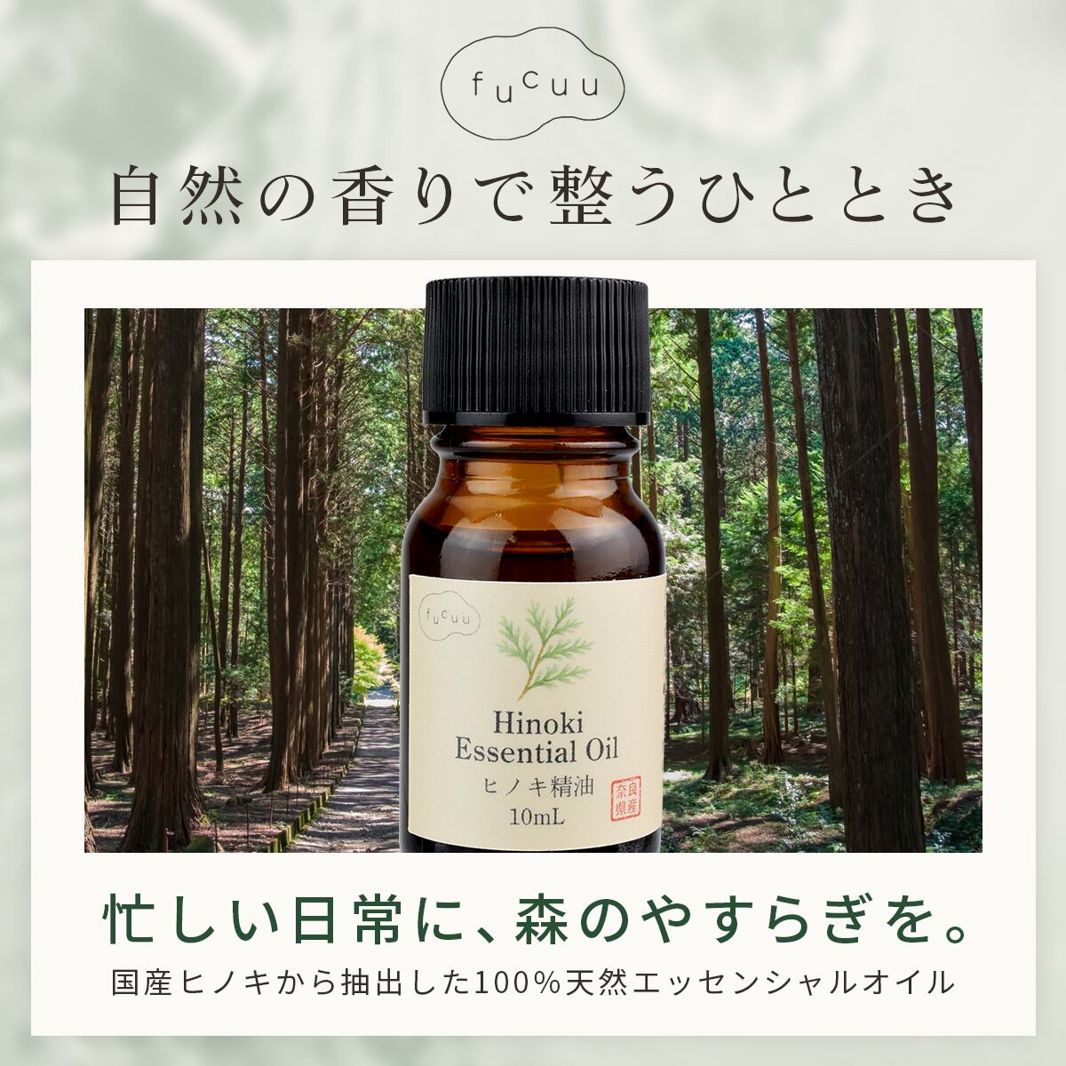 ヒノキ精油 30mL 奈良県産 Hinoki Essential Oil アロマオイル 芳香用