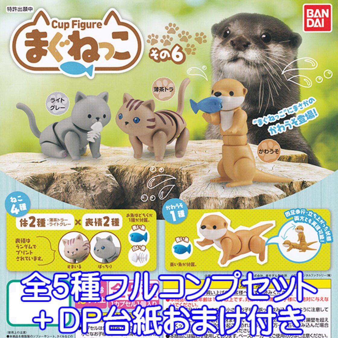 Cup Figure まぐねっこ その6 猫 獺 可動 フィギュア マグネット ねこ 