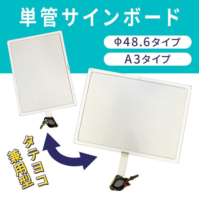 単管サインボード 板面460×340mm タテ ヨコ兼用 A3対応 1枚 AR-1441