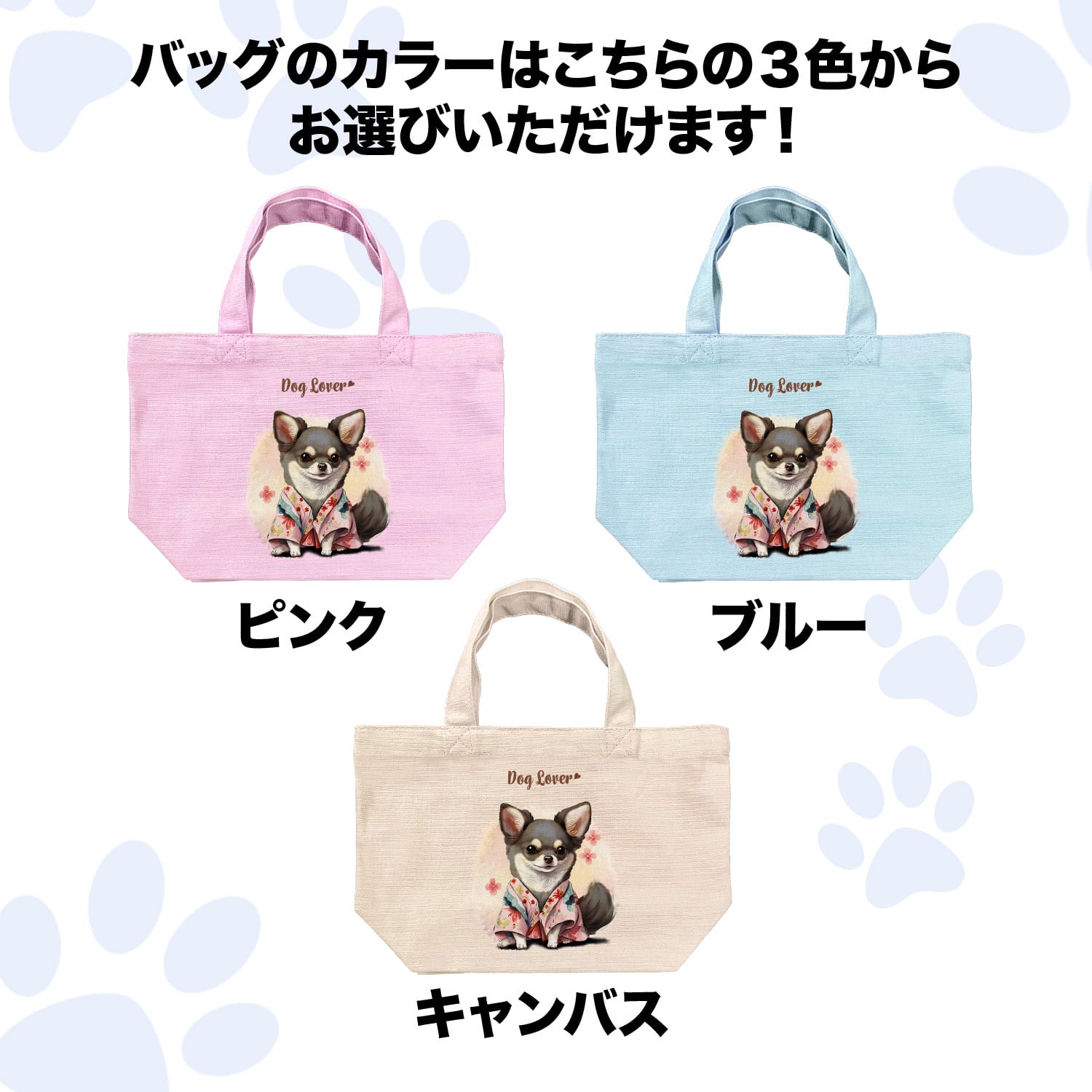 晴れ着姿の チワワ 】 ミニキャンバス トートバッグ 犬 ペット うちの