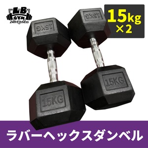 ラバー ヘックス ダンベル 15kg × 2個 セット