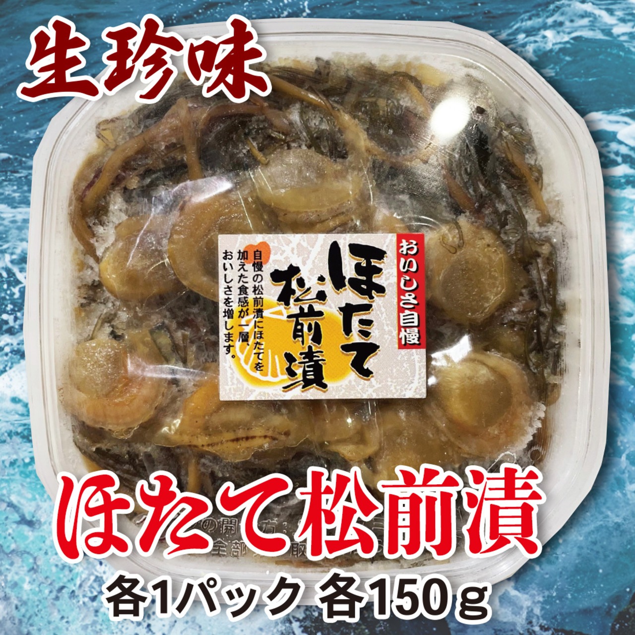 生珍味 ほたて松前漬 150g