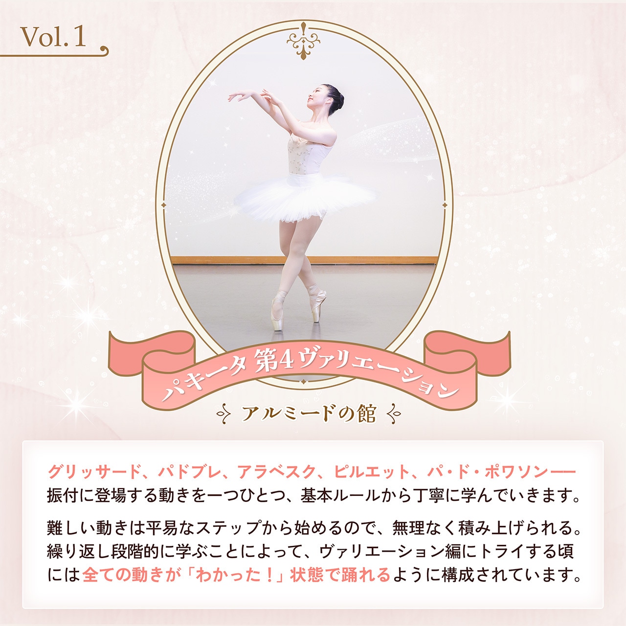ステップアップ Ballet レッスン vol.1 『パキータ第4ヴァリエーション(アルミードの館)』