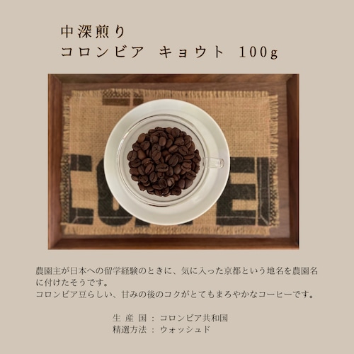 中深煎り　コロンビア　キョウト　100g