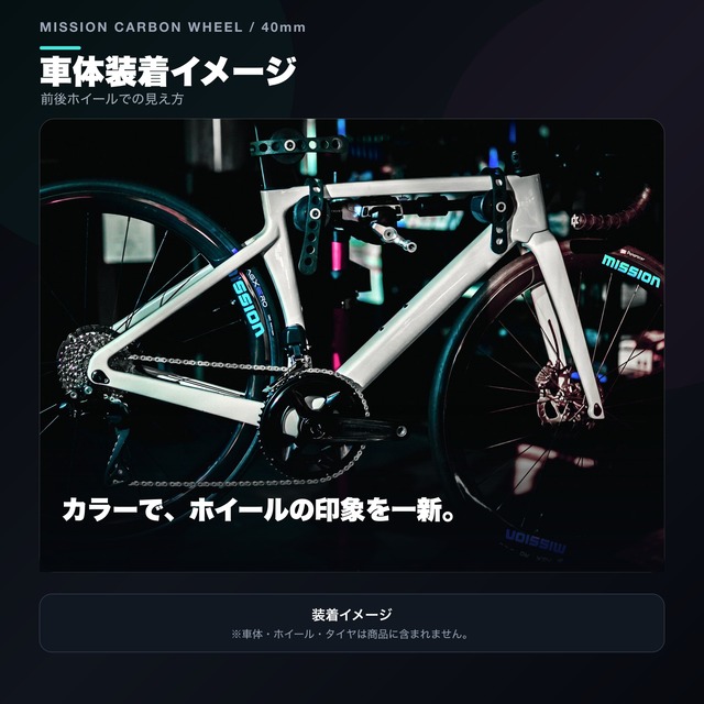 【オプション単品】MISSIONカーボンホイール40mmカスタムデカール