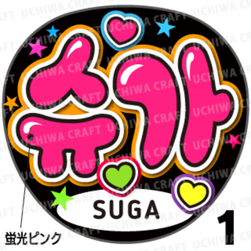 【蛍光プリントシール】【BTS(防彈少年團)/SUGA(シュガ)】『슈가』コンサートやツアーに！手作り応援うちわでファンサをもらおう！！！