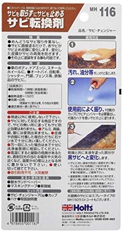 ホルツ 補修用品 錆止め&転換剤 サビチェンジャー ハケ塗りタイプ 70g Holts MH116 サビ取り不要