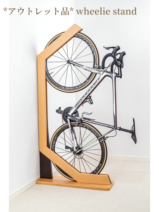 【アウトレット品・送料込】木製自転車スタンド「ウィリースタンド」