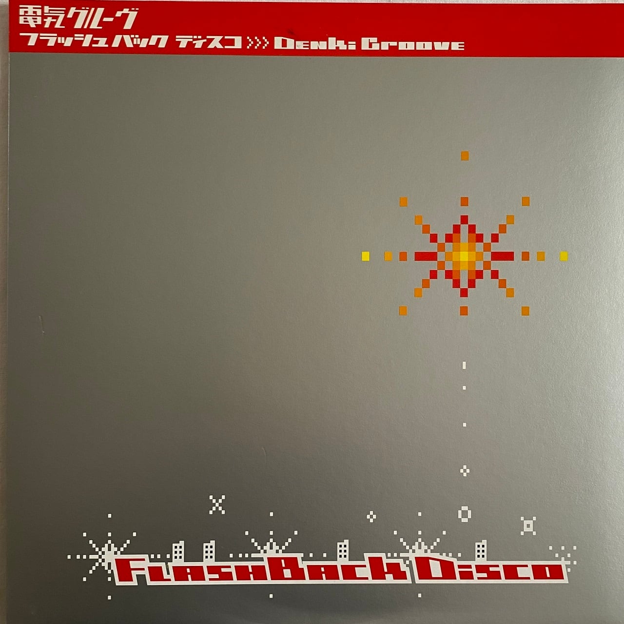 12EP】電気グルーヴ – フラッシュ・バック・ディスコ | マメシバ