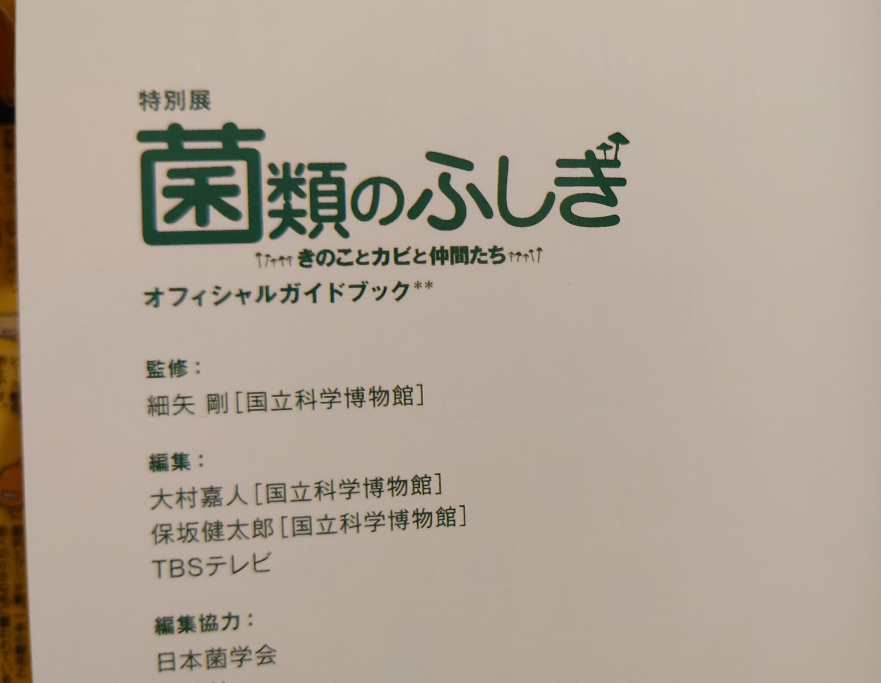 特別展 菌類のふしぎ（きのことカビと仲間たち）オフィシャルガイド