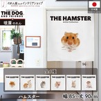 【受注生産】のれん THE HAMSTER ハムスター　85×90cm　全6種