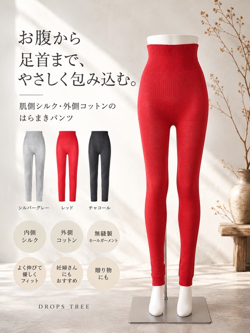【お試し価格10%OFF】店主がイチオシ！内絹外綿・スパッツ