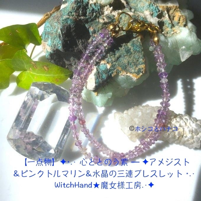 【一点物】✦⋆.· 心ととのう紫 ― ✦アメジスト&ピンクトルマリン&水晶の三連ブレスレット ⋆.· WitchHand★魔女様工房.·✦no122