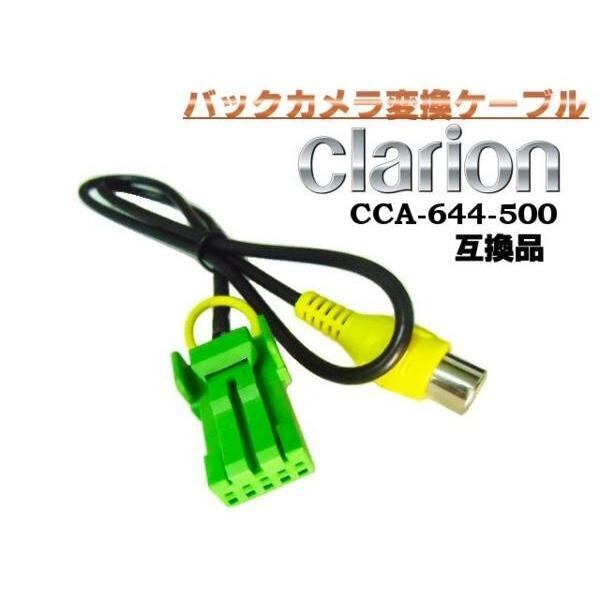 Clarion・クラリオン製ナビ専用RCAピン出力バックカメラ接続ケーブル