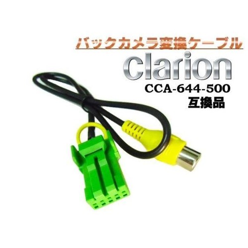 Clarion・クラリオン製ナビ専用RCAピン出力バックカメラ接続ケーブル/CCA-644-500同等互換品