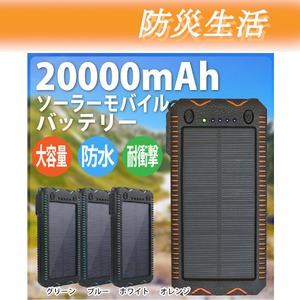 ソーラーモバイルバッテリー 大容量 充電器 20000mAh kp-53