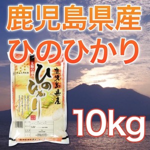 令和5年産 鹿児島県産ヒノヒカリ 10kg ★送料無料!!（一部地域を除く）★