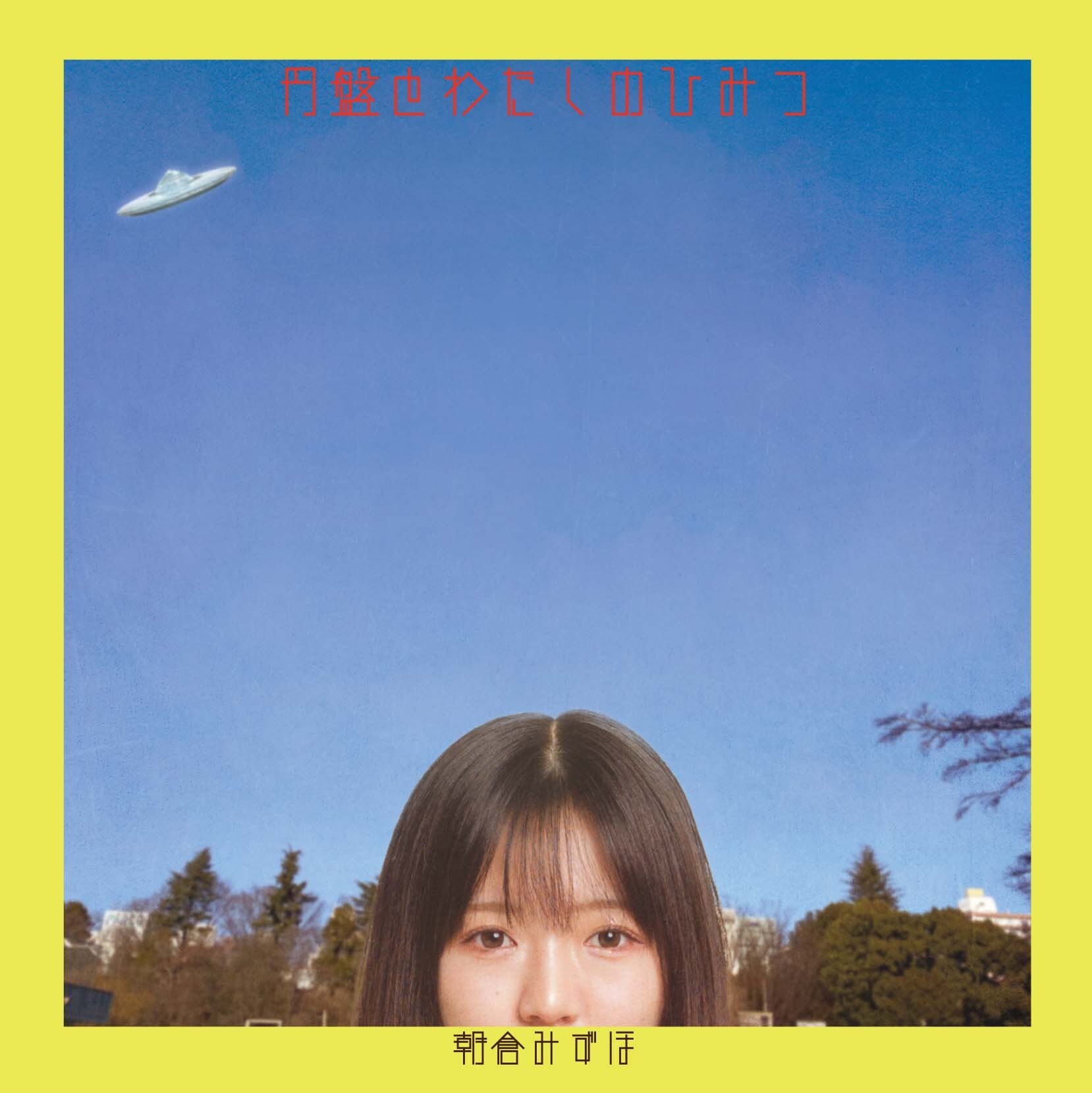 朝倉みずほ「円盤とわたしのひみつ」CD-R | TRASH-UP!! ONLINE STORE