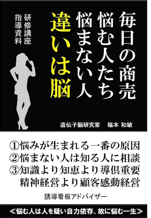 毎日の商売、悩む人たち、悩まない人、違いは脳