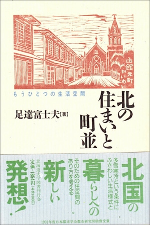 北の住まいと町並ーもうひとつの生活空間