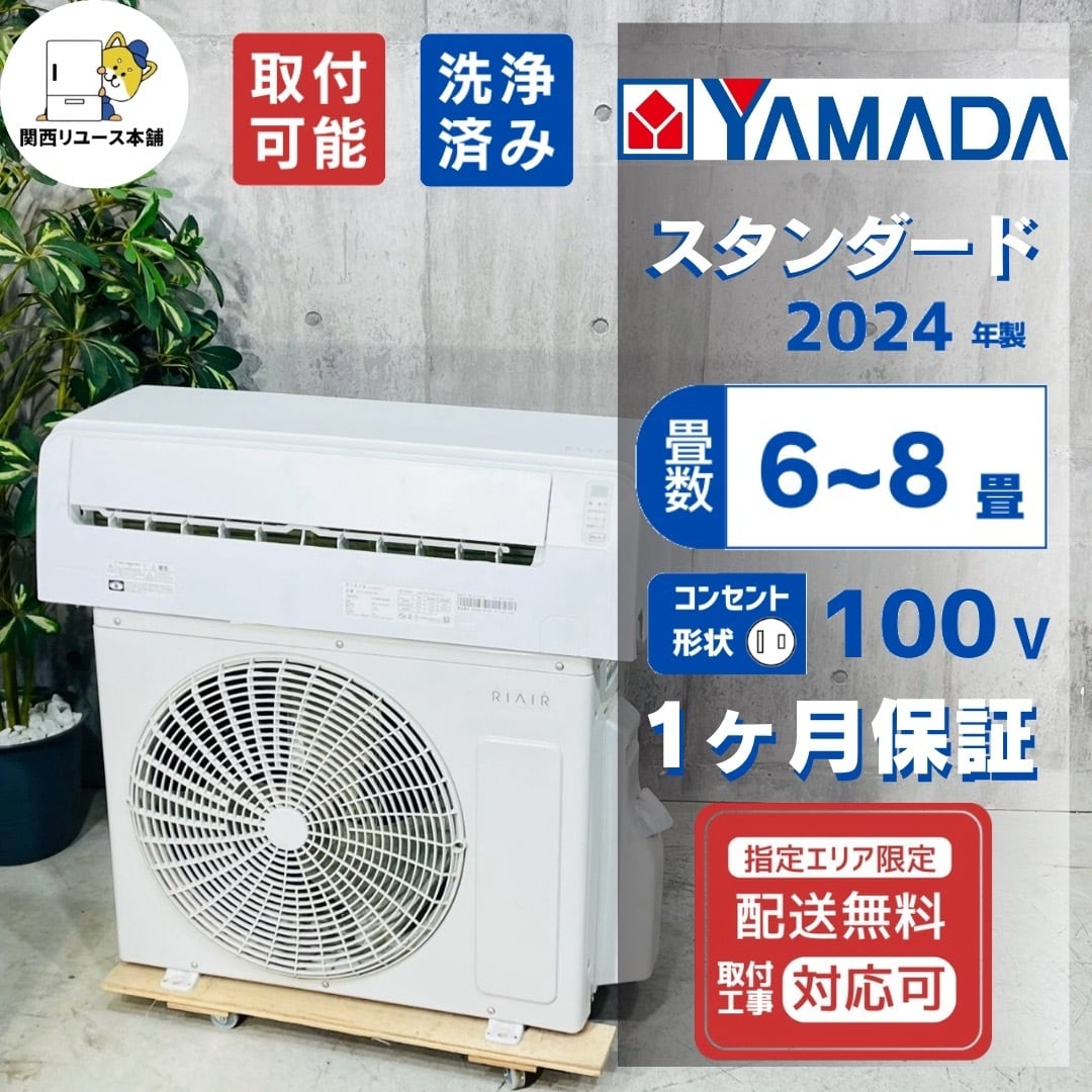 ♦️YAMADA a6161 エアコン 6畳用 2024年製 5.5♦️