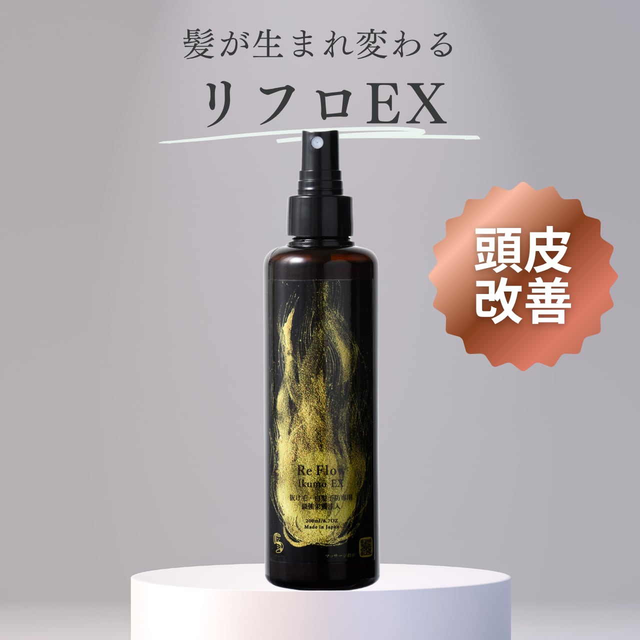 抜け毛・白髪ケア育毛ローション】ReFlow EX（リフロEX）200ml｜医療