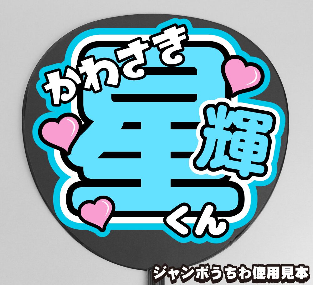 うちわ文字】今野大輝 ① バンザイ 【B&ZAI】 | もじ王国 MOJI KINGDOM