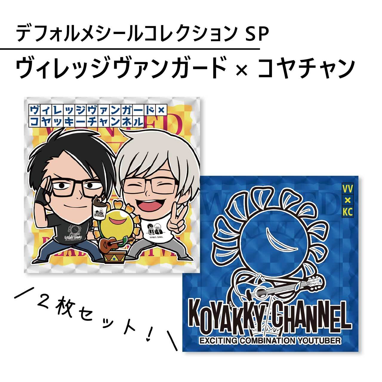 コヤッキーチャンネルグッズまとめ売り 【公式通販】