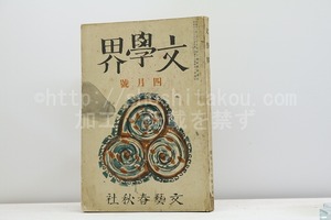 （雑誌）文學界　第5巻第4号　昭和13年4月号　創作特集　中山義秀「厚物咲」初出他　/　中山義秀　他　[31231]