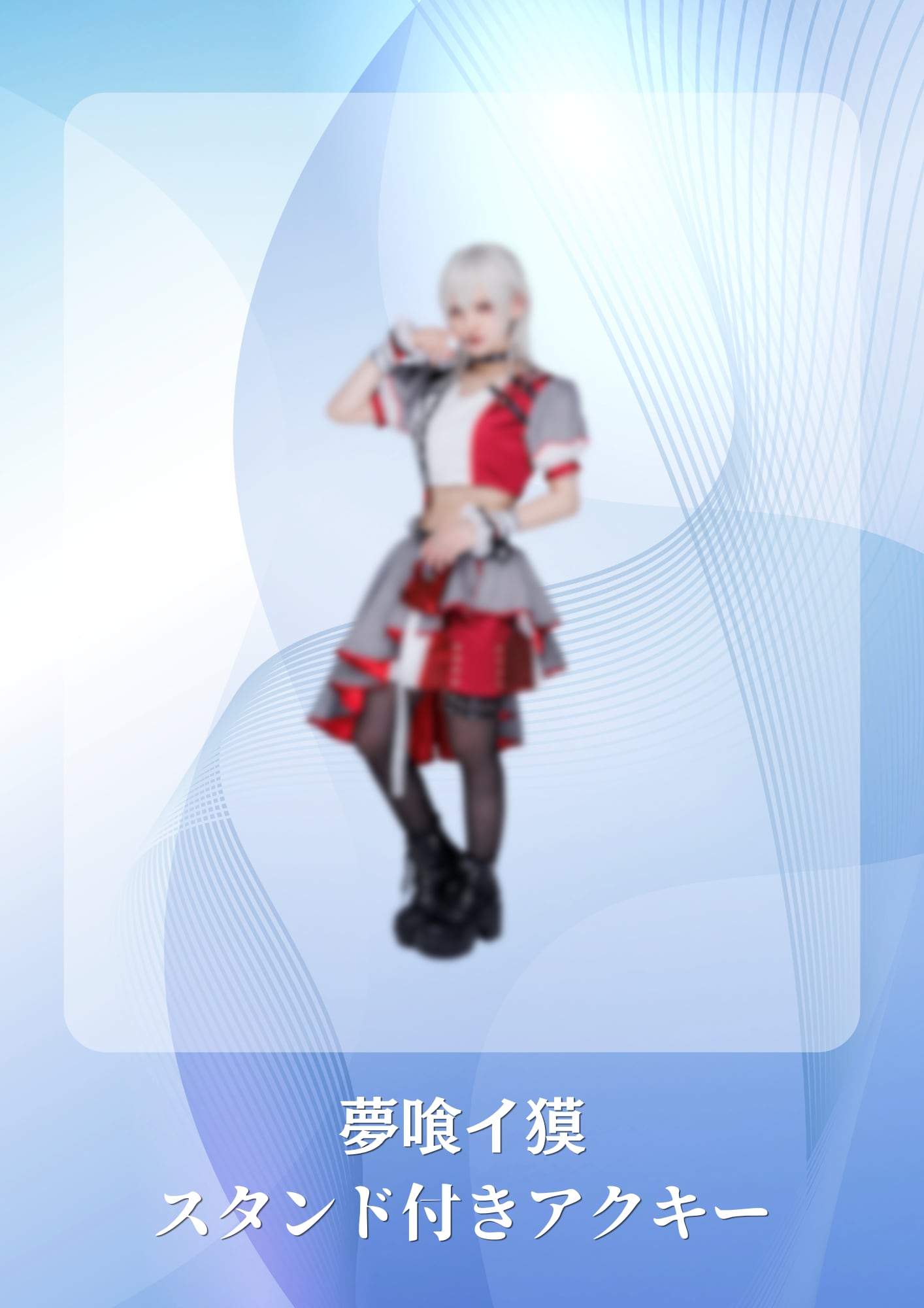 希望キネマ】スタンド付きアクキー | MAD'S iNKオフィシャルオンライン