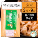 令和５年産【食べきりサイズ3合 x 9袋】特別栽培米_玄米 「曽良のお米（そらのおこめ）」