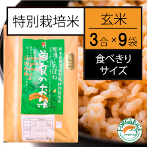 令和５年産【食べきりサイズ3合 x 9袋】特別栽培米_玄米 「曽良のお米（そらのおこめ）」