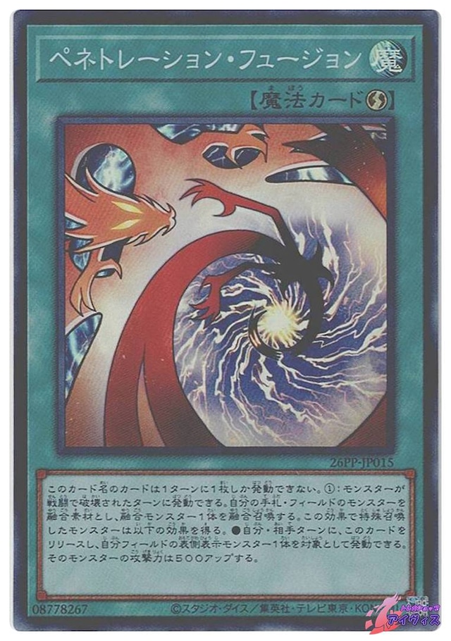 ペネトレーション・フュージョン　[スーパー] [ランクA] [26PP-JP015] [遊戯王]